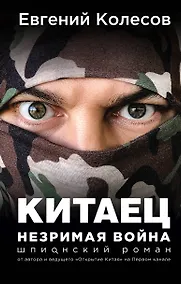 Купить Китаец. Незримая война — Фото №1