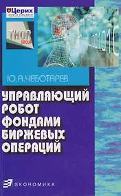 Купить Управляющий робот фондами биржевых операций — Фото №1