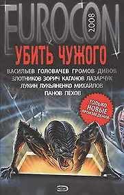 Купить Убить чужого — Фото №1