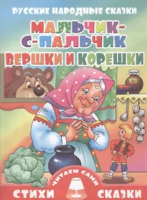Купить Мальчик-с-пальчик.Вершки и корешки (0+) — Фото №1