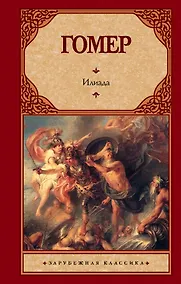 Купить Илиада — Фото №1