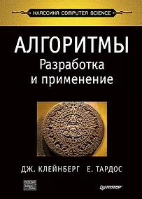 Купить Алгоритмы: разработка и применение. Классика Computers Science — Фото №1