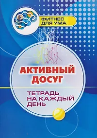 Купить Активный досуг: тетрадь на каждый день — Фото №1
