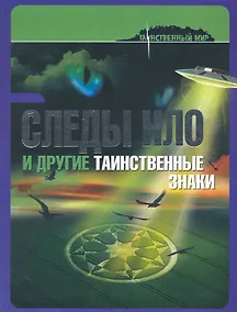 Купить Следы НЛО и другие таинственные знаки — Фото №1
