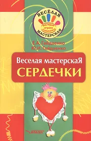Купить Веселая мастерская. Сердечки. Учебное пособие — Фото №1