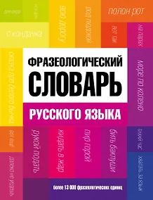 Купить Фразеологический словарь русского языка — Фото №1