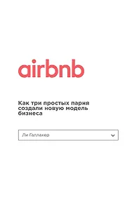 Купить Airbnb. Как три простых парня создали новую модель бизнеса — Фото №1