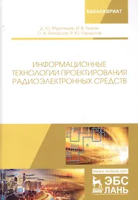 Купить Информационные технологии проектирования радиоэлектронных средств. Учебное пособие — Фото №1