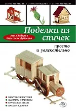Купить Поделки из спичек : просто и увлекательно — Фото №1