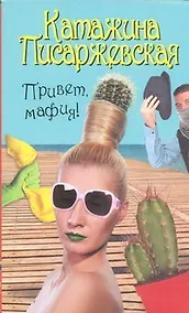 Купить Привет, мафия! — Фото №1