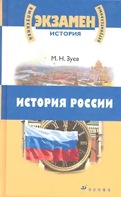 Купить История России с древнейших времен до начала  XXI  века для школьников ст. кл. и поступающих в вузы : учеб. пособие — Фото №1