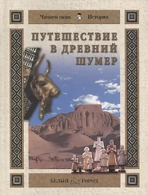 Купить Путешествие в Древний Шумер — Фото №1