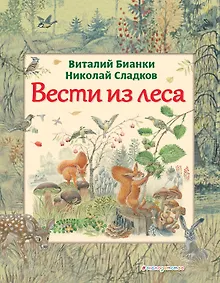 Купить Вести из леса (ил. М. Белоусовой) — Фото №1