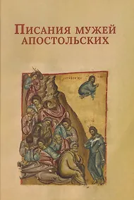 Купить Писания мужей апостольских — Фото №1
