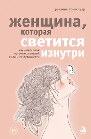 Купить Женщина, которая светится изнутри. Как найти свой источник женской силы и сексуальности — Фото №1