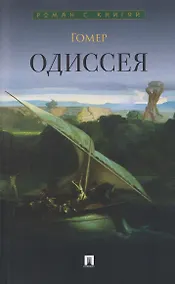 Купить Одиссея. Поэма — Фото №1
