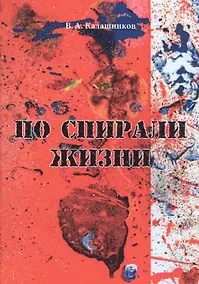 Купить По спирали жизни — Фото №1
