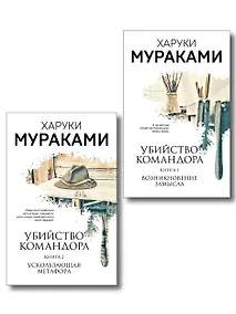 Купить Комплект Мураками. Убийство Командора (из 2 книг: Книга 1. Возникновение замысла и Книга 2. Ускользающая метафора) — Фото №1
