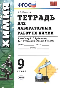 Купить Тетрадь для лабораторных работ по химии. 9 Рудзитис. ФГОС (к новому учебнику) — Фото №1