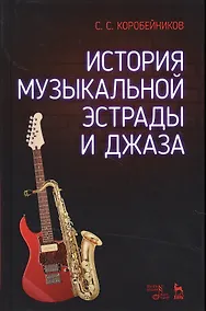 Купить История музыкальной эстрады и джаза. Уч. Пособие — Фото №1