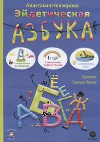 Купить Эйдетическая азбука. С элементами арттерапии, с элементами сказкотерапии, с элементами ТРИЗ — Фото №1