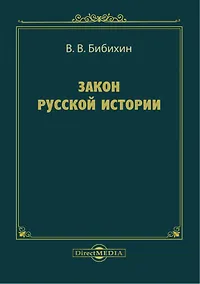 Купить Закон русской истории — Фото №1