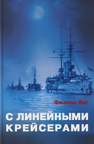 Купить С линейными крейсерами — Фото №1