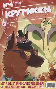 Купить Комикс Крутиксы №4 Игры приключения и полезные факты (м) Яковлев — Фото №1