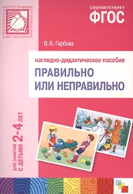 Купить Правильно или неправильно для занятий с детьми 2-4 лет. Наглядно-дидактическое пособие. ФГОС — Фото №1
