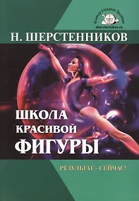 Купить Школа красивой фигуры Результат сейчас (5 изд) (мВелСевТрад) Шерстенников — Фото №1