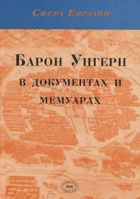 Купить Барон Унгерн в документах и мемуарах — Фото №1