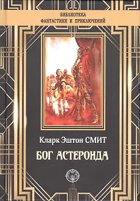 Купить Бог Астероида — Фото №1