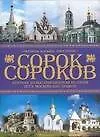 Купить Сорок сороков: Краткая иллюстрированная история всех московских храмов. Окраины Москвы. Инославие 4т — Фото №1