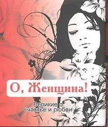 Купить Великие о счастье и любви.О, Женщина! — Фото №1