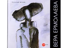 Купить Вера Ермолаева — Фото №1