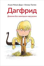 Купить Дагфрид. Девочка без завитушек над ушами — Фото №1