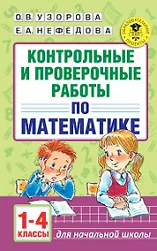 Купить АкмНачОбр.п/матем.1-4кл.Контрольные и проверочные работы — Фото №1