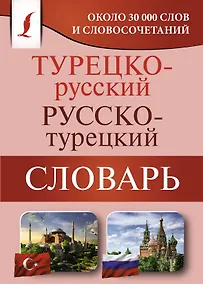 Купить Турецко-русский русско-турецкий словарь — Фото №1