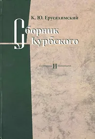 Купить Сборник Курбского. Т.II: Исследование книжной культуры / Ерусалимский К.Ю. (Гнозис) — Фото №1
