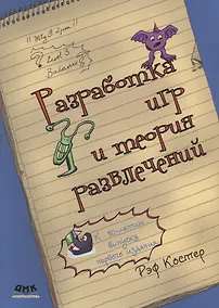 Купить Разработка игр и теория развлечений (м) Костер — Фото №1