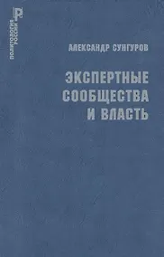 Купить Экспертные сообщества и власть — Фото №1