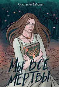 Купить Мы все мертвы — Фото №1