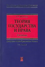 Купить Теория государства и права: Учебник. 3 -е изд. — Фото №1