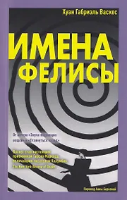 Купить Имена Фелисы — Фото №1