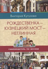 Купить Самоводитель по Москве. Маршрут: Рождественка - Кузнецкий мост - Неглинная — Фото №1