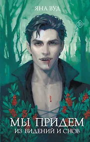 Купить Мы придем из видений и снов — Фото №1