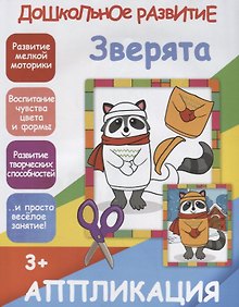 Купить Аппликация. Зверята — Фото №1