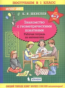 Купить Знакомство с геометрическими понятиями. Рабочая тетрадь по математике для детей 6-7 лет — Фото №1