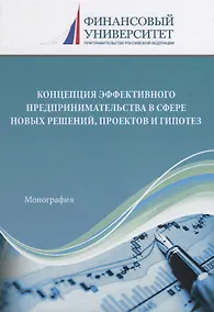 Купить Концепция эффективного предпринимательства в сфере новых решений, проектов и гипотез — Фото №1
