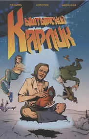 Купить Кыштымский Карлик. Обновленное издание — Фото №1